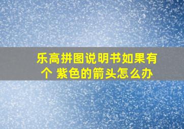 乐高拼图说明书如果有个 紫色的箭头怎么办